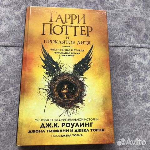 Гарри Поттер и проклятое дитя