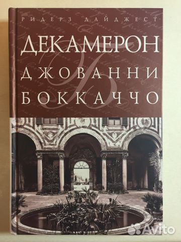 Джованни Боккаччо 
