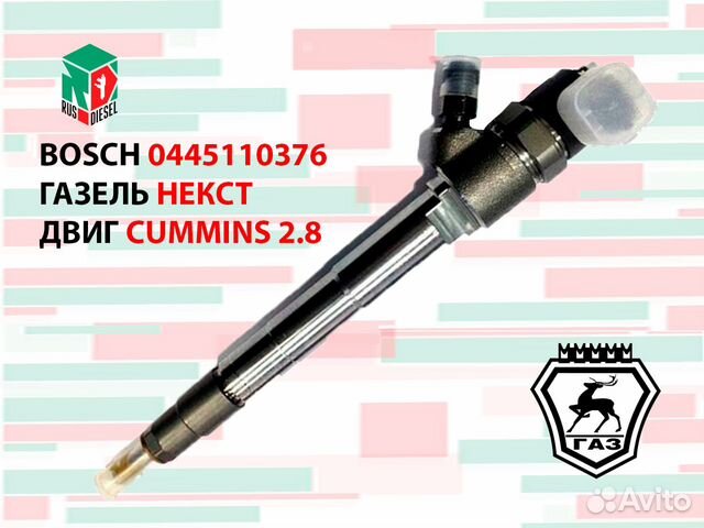 Форсунки газель дизель. Bosch 0445110594 6 6 форсунка Bosch 0 445 110 594 cummins ISF2.8 1528173 102454074 1. Топливный насос Газель Некст дизель каменс 2.8. 0445110594 Б/У.