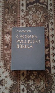 С.И. ожегов. Словарь русского языка