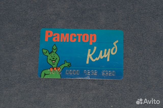 Дисконтная карта Рамстор Клуб