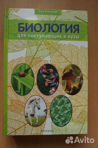 Биология для абитуриентов.авт.Заяц,Бутвиловс