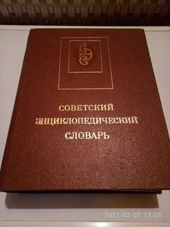 Советский энциклопедический словарь