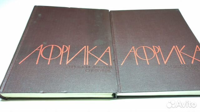Африка. Энциклопедический справочник в 2 томах