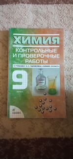 Химия 9 класс габриелян контрольные и проверочные