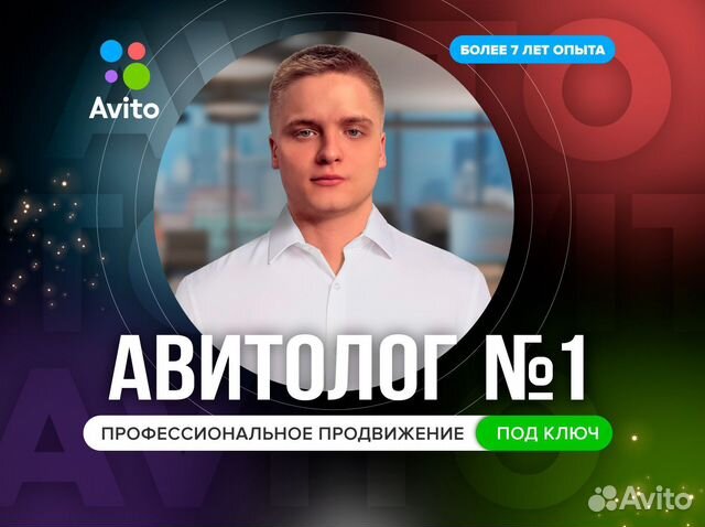 Авитолог Продвижение на авито в Санкт-Петербурге | Услуги |Авито