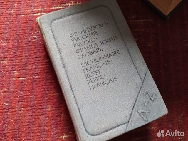 Французско-русский и русско-французский словарь