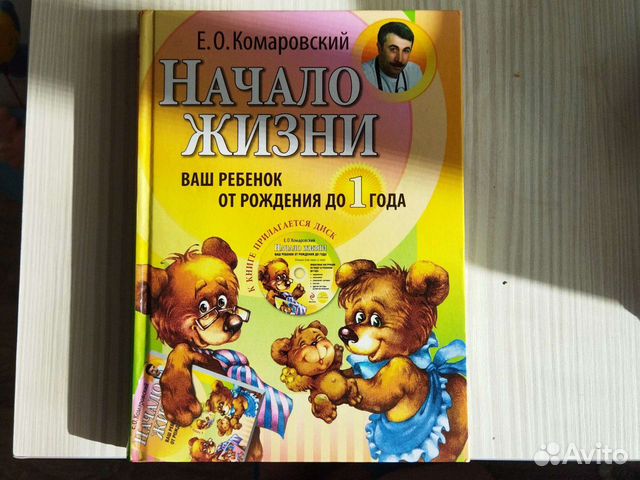 Книга для мам Комаровский Начало жизни
