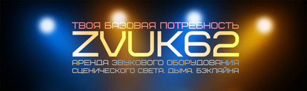 Аренда, прокат звука, света, дыма, DJ Рязань