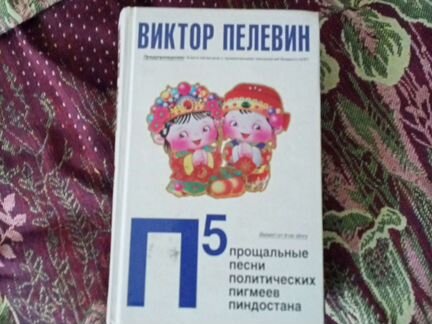 Виктор Пелевин 5П