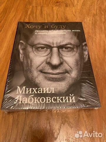 Михаил лабковский хочу и буду читать скачать полностью бесплатно на андроид без регистрации книгу