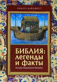 Библия: легенды и факты