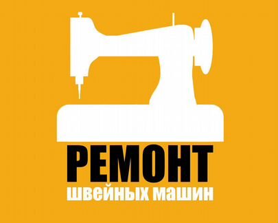 Ремонт, настройка швейных машин и оверлоков