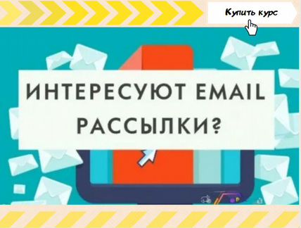 Евгений Горбатов - Курс по email рассылкам