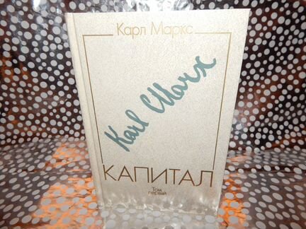 Карл Маркс. Капитал. 1988