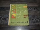 Учебник математика 4 класс. 1987г. СССР