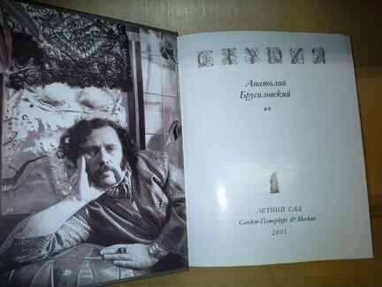 Брусиловский А. Студия