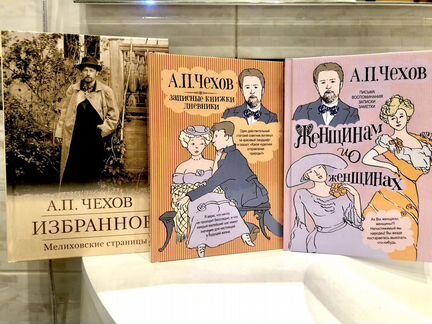 А.П.Чехов Избранное”,Записные книжки дневника,Женщ