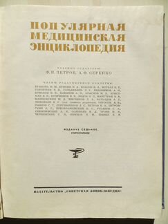 Популярная Медицинская Энциклопедия, 1969