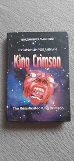 Книга Кинг Кримзон