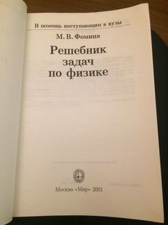 М. В. Фомина Решебник задач по физике