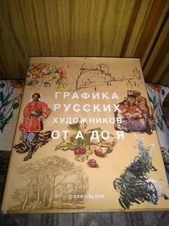 Графика русских художников от А до Я