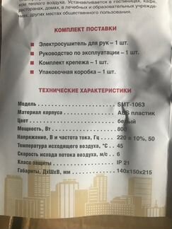 Сушилка для рук SMT-1063 новая 800 Вт