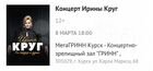 Билеты на концерт Ирина Круг Курск 8 марта объявление продам