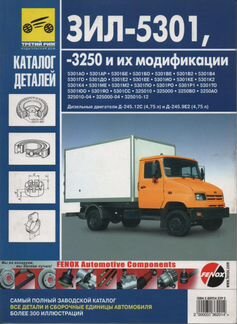 ЗИЛ-5301 Бычок Каталог деталей