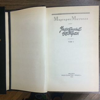 С. Митчелл, в 2-х томах. Издательство «Правда», Мо