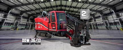 Гнб установка DDW36/13