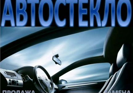 Лобовое стекло на Форд Галакси, все марки