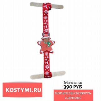 Новогодний реквизит для аниматора моталки