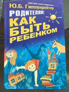 Как быть ребенком