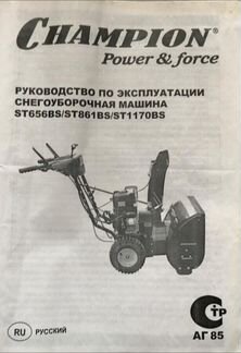 Снегоуборочная машина Champion ST656BS