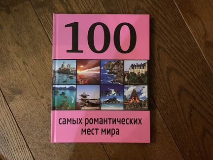 100 самых романтических мест мира