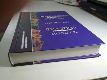 Книга местные выпуски провизории Россия 1918-1922