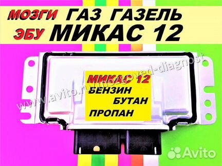 Эбу Мозг на Газ Газель Микас 12 эбу Газ Микас 12.3