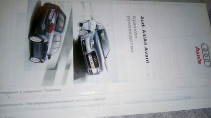 Руководство по эксплуатации на Audi A 4