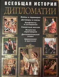 Всеобщая история дипломатии