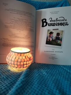 Дневник Вишенки. Том 1. Каменный зоопарк. Шамблен