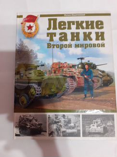 Лёгкие танки второй мировой войны