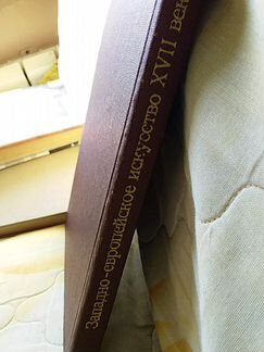 Западноевропейское искусство 17в альбом