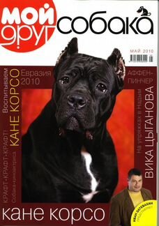 Журналы о Собаках Друг Мой друг собака