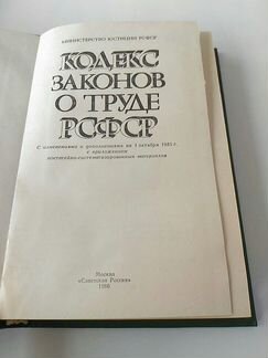 Кодекс законов о труде РСФСР, 1986 год