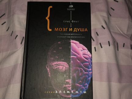 Мозг и душа Крис Фрит