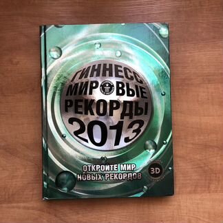 Книга рекордов Гинесса 2013