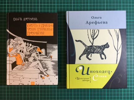 Книги Ольги Арефьевой