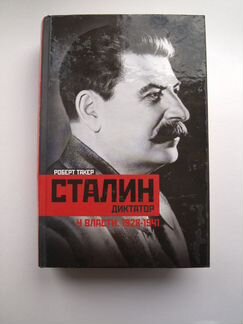 Роберт Такер Сталин у власти 1928-1941