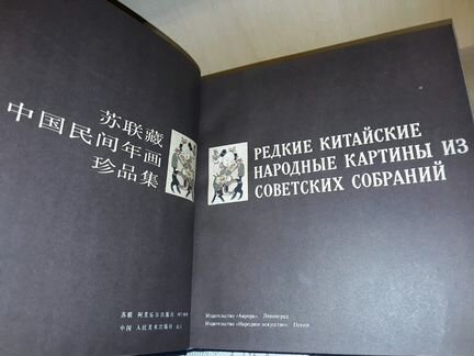 Редкие китайские картины из Советских собраний